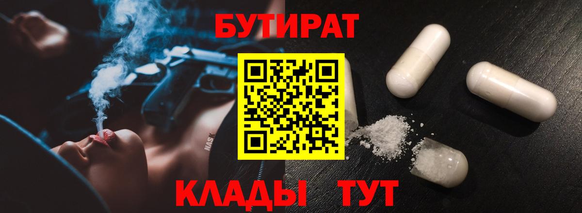 БУТИРАТ бутандиол  Вход с VPN  Ейск 