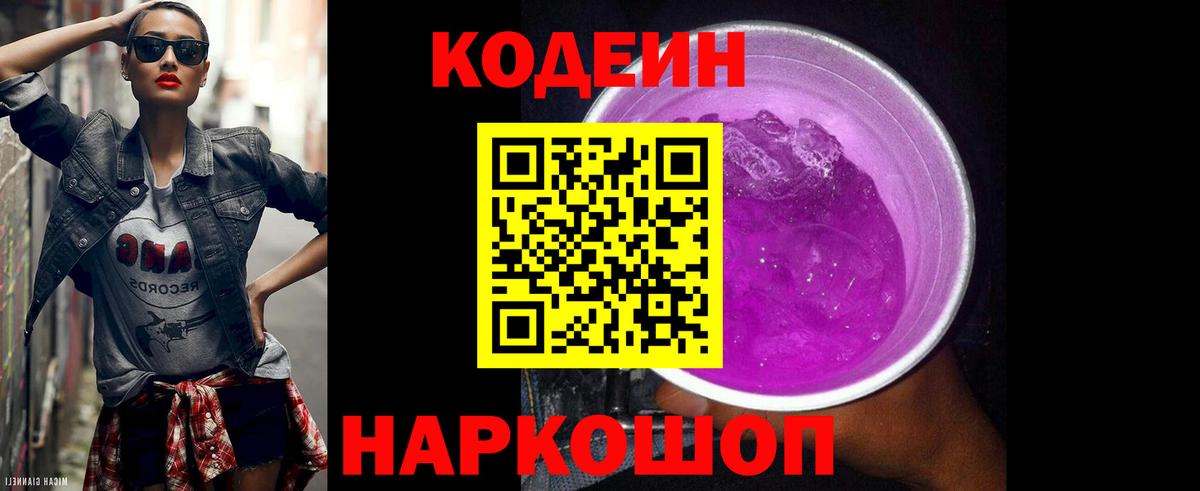 Кодеин Purple Drank  Ейск  Codein Purple Drank 